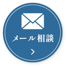 メール相談