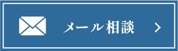 メール相談