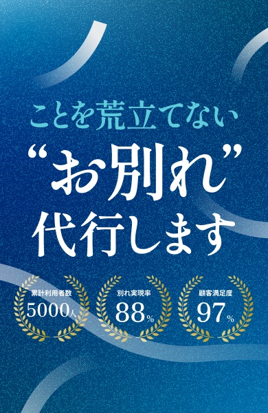 ことを荒立てない、お別れ代行します